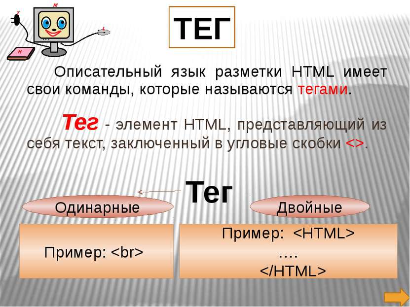 Описательный язык разметки HTML имеет свои команды, которые называются тегами...