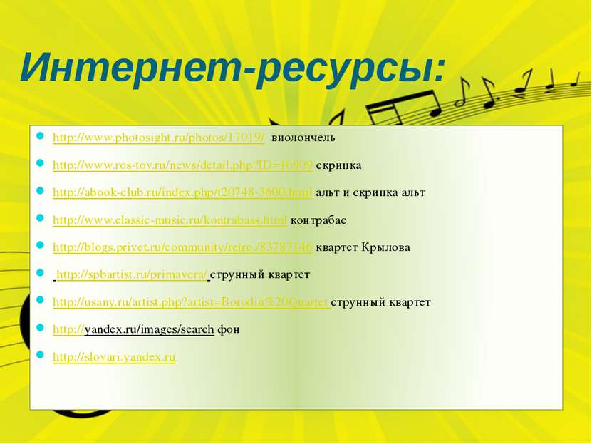 Интернет-ресурсы: http://www.photosight.ru/photos/17019/ виолончель http://ww...