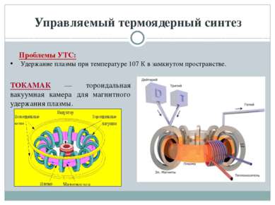 Управляемый термоядерный синтез Проблемы УТС: Удержание плазмы при температур...