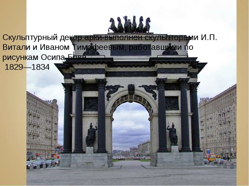 Скульптурный декор арки выполнен скульпторами И.П. Витали и Иваном Тимофеевым...