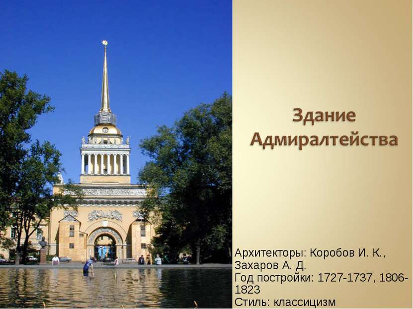 Архитекторы: Коробов И. К., Захаров А. Д. Год постройки: 1727-1737, 1806-1823...
