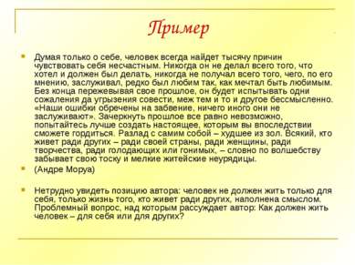 Пример Думая только о себе, человек всегда найдет тысячу причин чувствовать с...