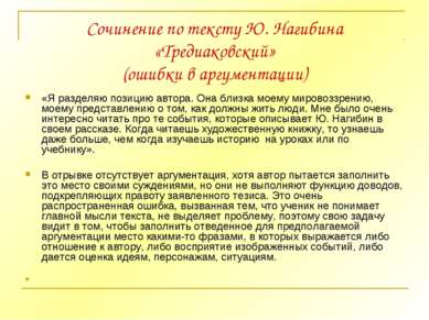 Сочинение по тексту Ю. Нагибина «Тредиаковский» (ошибки в аргументации) «Я ра...