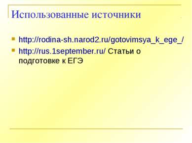 Использованные источники http://rodina-sh.narod2.ru/gotovimsya_k_ege_/ http:/...
