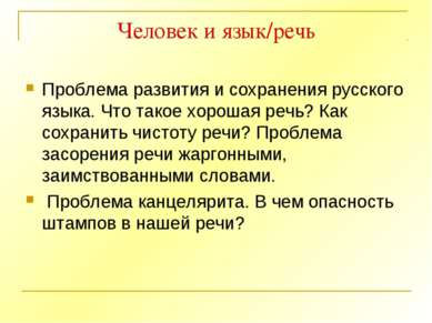 Человек и язык/речь Проблема развития и сохранения русского языка. Что такое ...