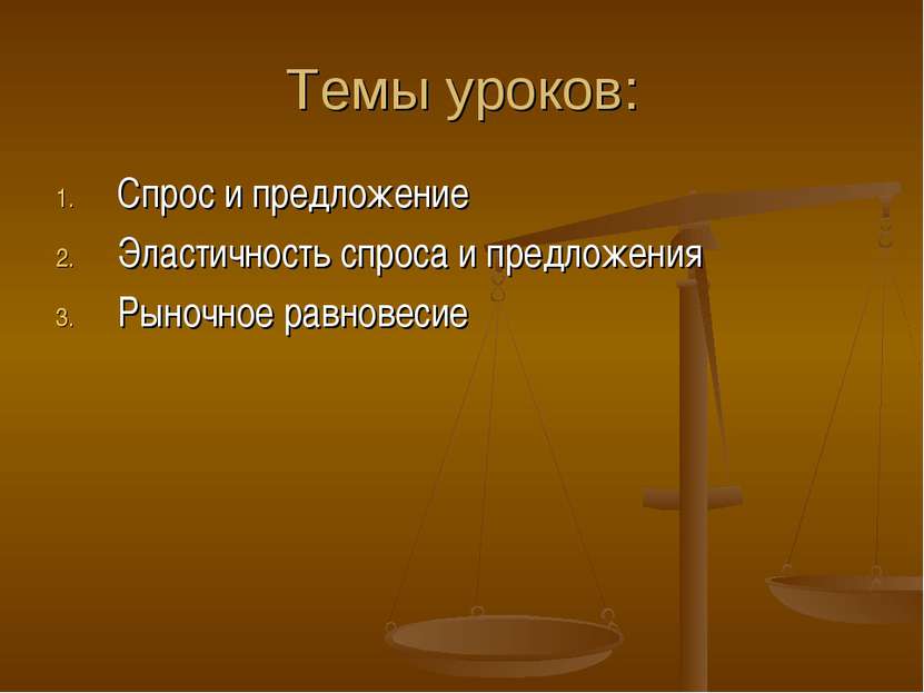Темы уроков: Спрос и предложение Эластичность спроса и предложения Рыночное р...