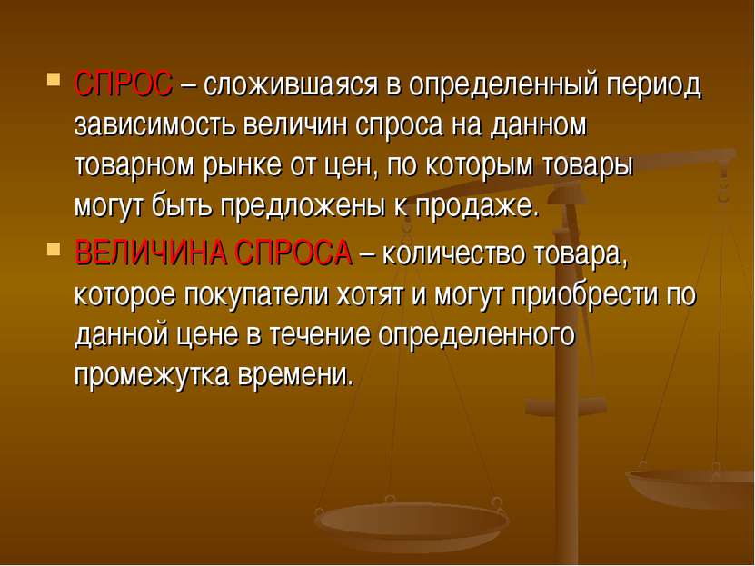 СПРОС – сложившаяся в определенный период зависимость величин спроса на данно...