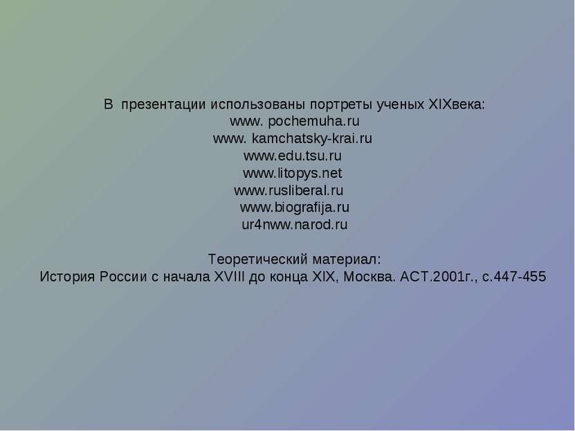 В презентации использованы портреты ученых XIXвека: www. pochemuha.ru www. ka...