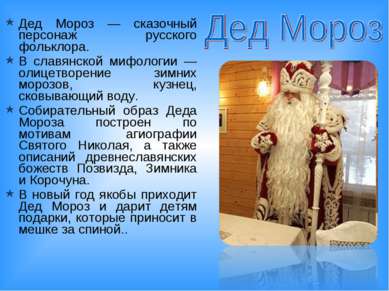 Дед Мороз — сказочный персонаж русского фольклора. В славянской мифологии — о...