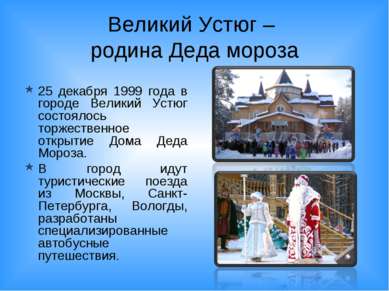 Великий Устюг – родина Деда мороза 25 декабря 1999 года в городе Великий Устю...