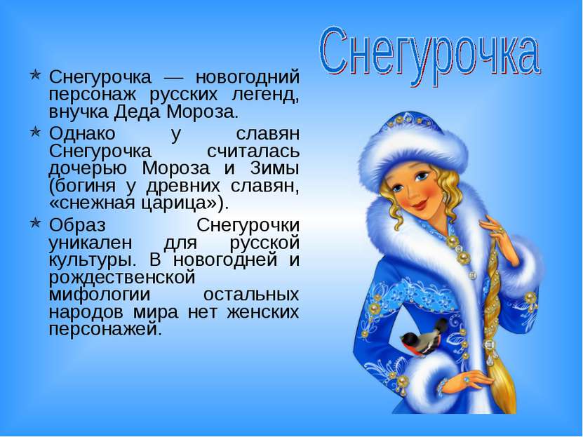 Снегурочка — новогодний персонаж русских легенд, внучка Деда Мороза. Однако у...