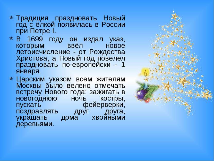 Традиция праздновать Новый год с ёлкой появилась в России при Петре I. В 1699...