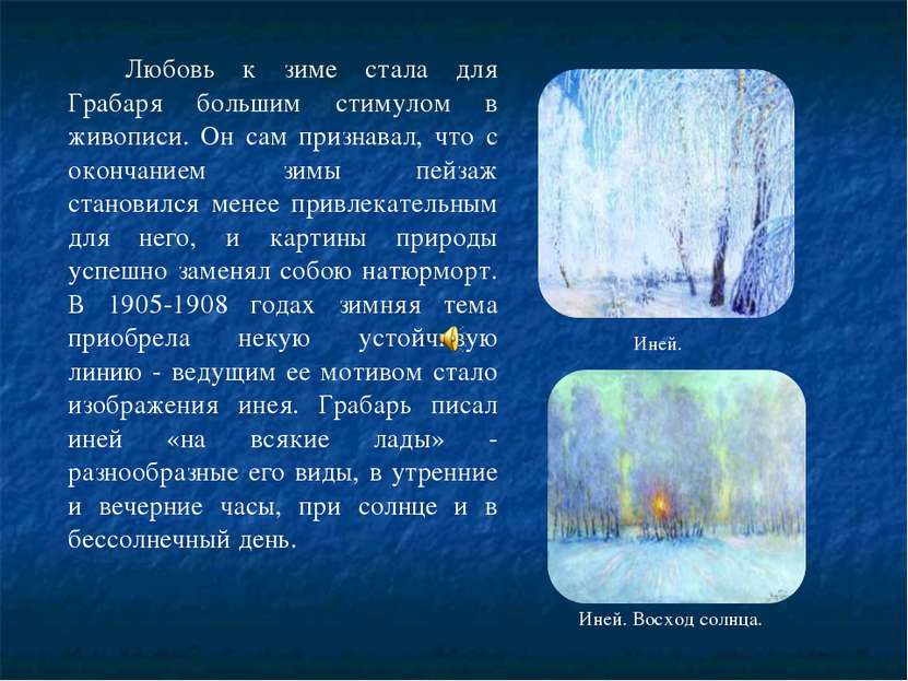 Любовь к зиме стала для Грабаря большим стимулом в живописи. Он сам признавал...