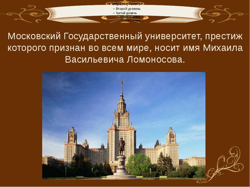 Московский Государственный университет, престиж которого признан во всем мире...