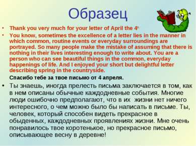 Образец Thank you very much for your letter of April the 4th. You know, somet...