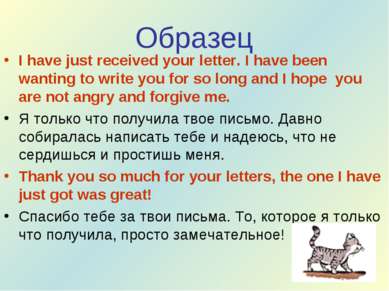 Образец I have just received your letter. I have been wanting to write you fo...
