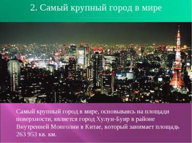 Самый крупный город в мире, основываясь на площади поверхности, является горо...