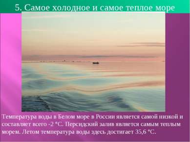 5. Самое холодное и самое теплое море Температура воды в Белом море в России ...