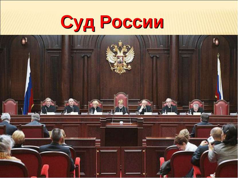 Суд России