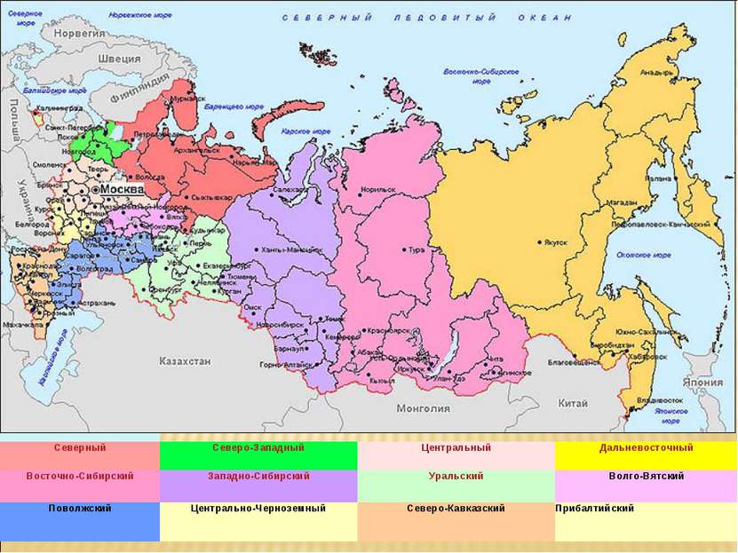 Северный Северо-Западный Центральный Дальневосточный Восточно-Сибирский Запад...
