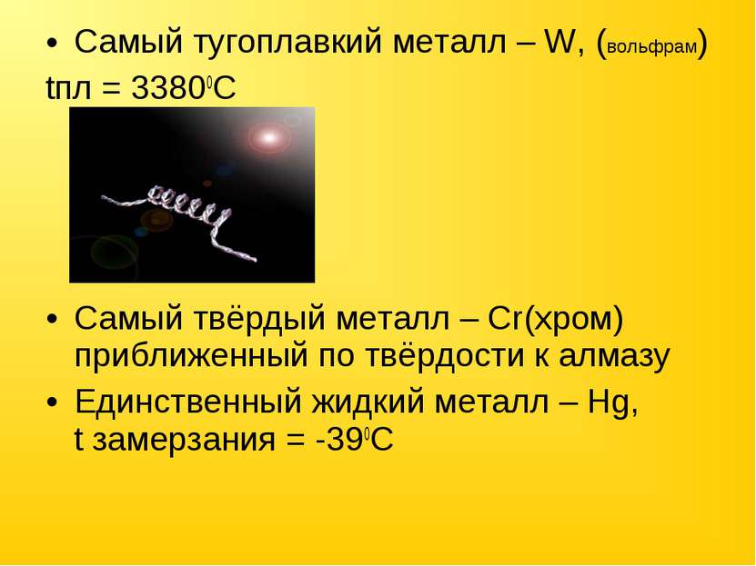 Самый тугоплавкий металл – W, (вольфрам) tпл = 33800C Самый твёрдый металл – ...