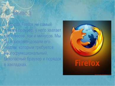 Вывод Mozilla Firefox не самый лучший браузер, у него хватает как плюсов, так...