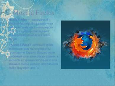 Mozilla Firefox Mozilla Firefox —  современный и удобный браузер. Его разрабо...