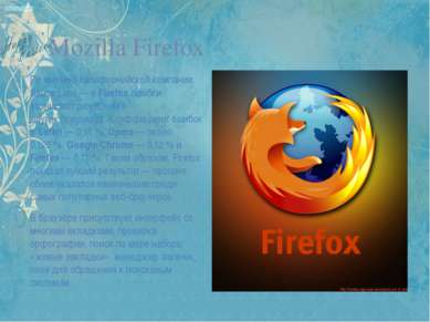 Mozilla Firefox По мнению калифорнийской компании Sauce Labs — в Firefox ошиб...