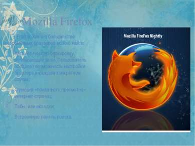 Mozilla Firefox В Firefox, как и в большинстве современных браузеров можно на...