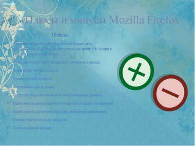 Плюсы и минусы Mozilla Firefox Плюсы : Автоматическая блокировка всплывающих ...