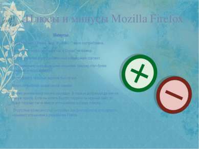 Плюсы и минусы Mozilla Firefox Минусы : Строка "Файл, Правка, Вид, Журнал…" м...