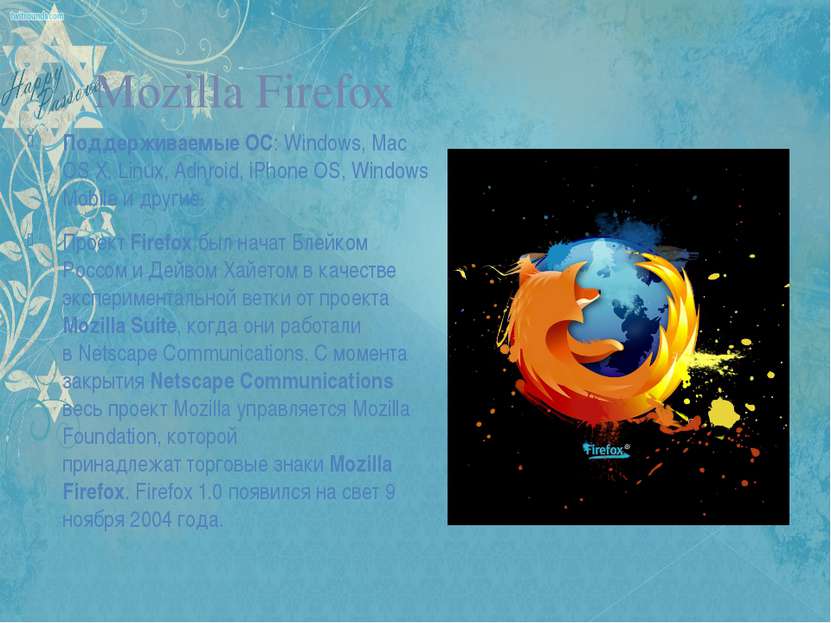 Mozilla Firefox Поддерживаемые ОС: Windows, Mac OS X, Linux, Adnroid, iPhone ...