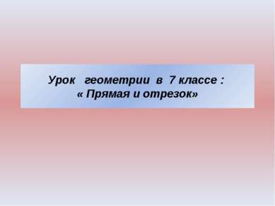 Урок геометрии в 7 классе : « Прямая и отрезок»