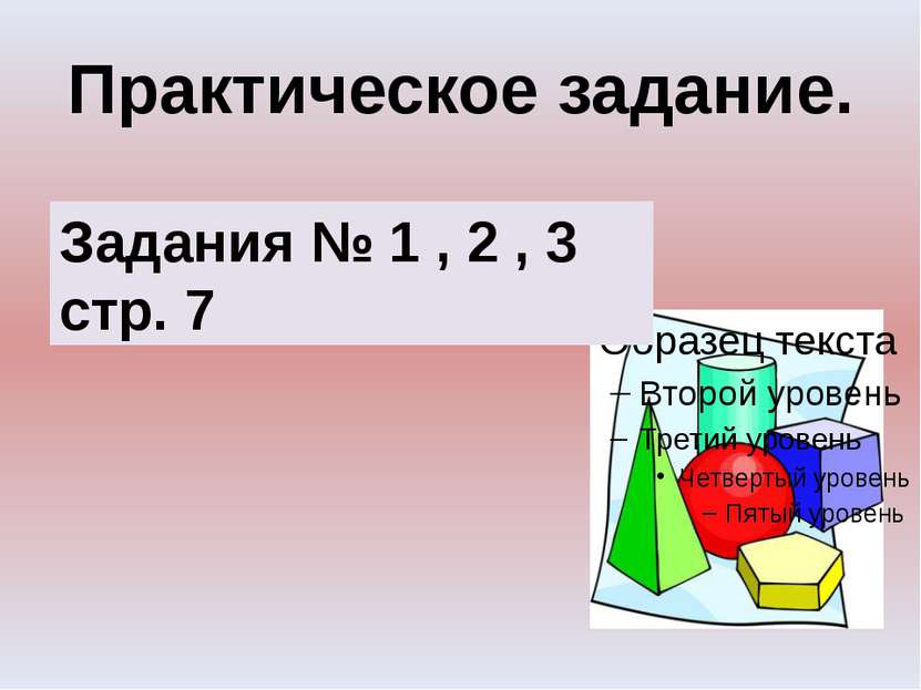 Практическое задание. Задания № 1 , 2 , 3 стр. 7