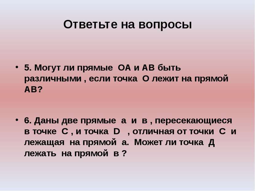 Ответьте на вопросы 5. Могут ли прямые ОА и АВ быть различными , если точка О...