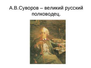 А.В.Суворов – великий русский полководец.