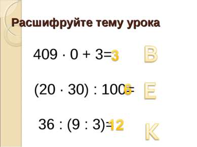 Расшифруйте тему урока 409 · 0 + 3= (20 · 30) : 100= 36 : (9 : 3)=