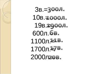 3в.= 10в.= 19в.= 600л.= 1100л.= 1700л.= 2000л.=
