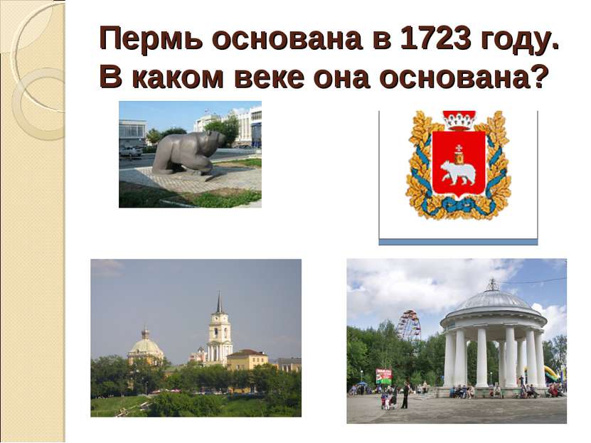 Пермь основана в 1723 году. В каком веке она основана?