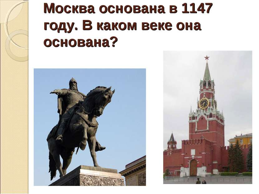 Москва основана в 1147 году. В каком веке она основана?
