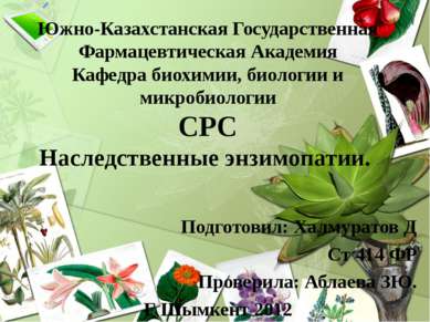 Южно-Казахстанская Государственная Фармацевтическая Академия Кафедра биохимии...