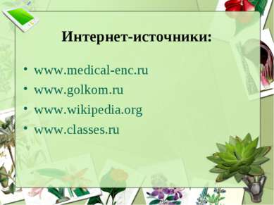 Интернет-источники: www.medical-enc.ru www.golkom.ru www.wikipedia.org www.cl...