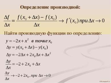 Определение производной: Найти производную функции по определению: © Комаров ...