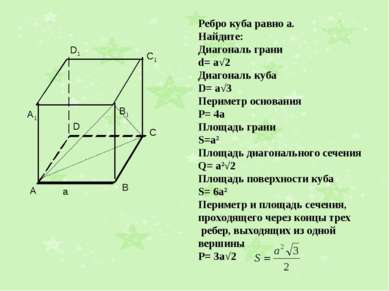 Ребро куба равно а. Найдите: Диагональ грани d= a√2 Диагональ куба D= a√3 Пер...