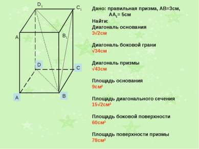 Дано: правильная призма, АВ=3см, АА1= 5см Найти: Диагональ основания 3√2см Ди...