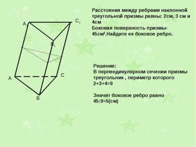 A1 B1 C1 Расстояния между ребрами наклонной треугольной призмы равны: 2см, 3 ...