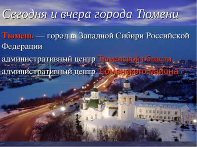 Сегодня и вчера города Тюмени Тюмень — город в Западной Сибири Российской Фед...