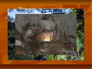 Игнатьевская пещера С этой пещерой связано множество легенд и преданий. Согла...