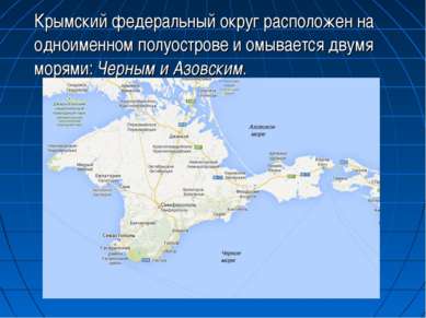 Крымский федеральный округ расположен на одноименном полуострове и омывается ...