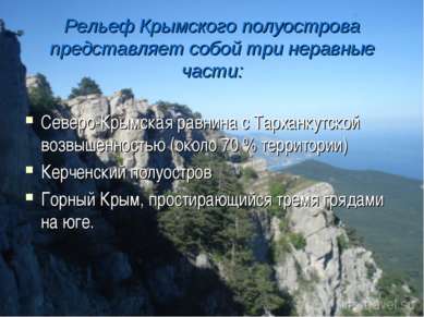 Рельеф Крымского полуострова представляет собой три неравные части: Северо-Кр...
